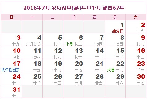 2016年7月日历表